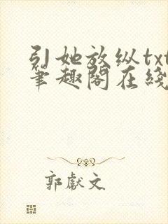 引她放纵txt笔趣阁在线阅读