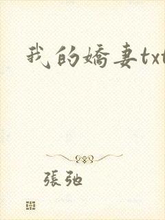 我的娇妻txt