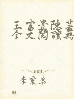 王富贵陈芸小说全文阅读无弹窗