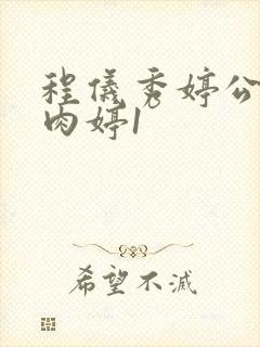 程仪秀婷公欲息肉婷1
