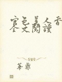 官色美人香小说全文阅读