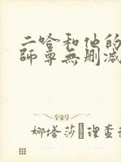 二哈和他的白猫师尊无删减