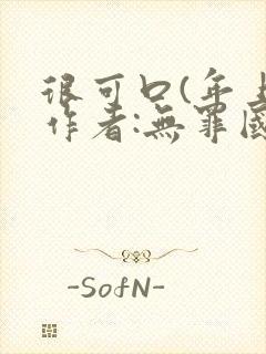 很可口(年上)作者:无罪国度小说封面