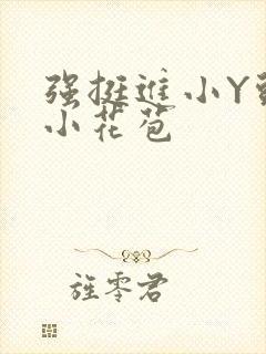 强挺进小Y头的小花苞