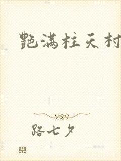 艳满柱天村封面