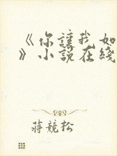 《你让我如何选》小说在线阅读封面