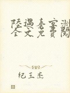 陆遇秦宴洲小说全文免费阅读