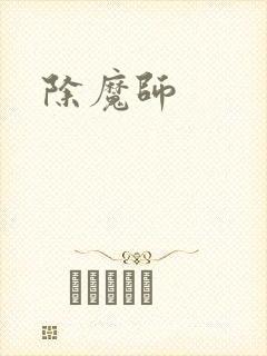除魔师