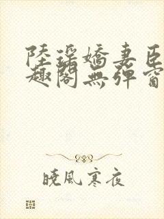 陆瑶娇妻臣服笔趣阁无弹窗最新章节