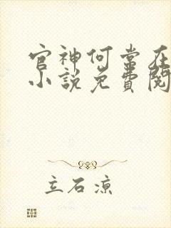 官神何常在全本小说免费阅读