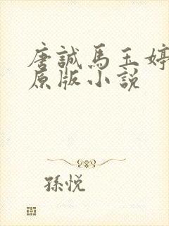 唐诚马玉婷最老原版小说