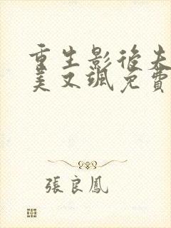 重生影后夫人又美又飒免费阅读