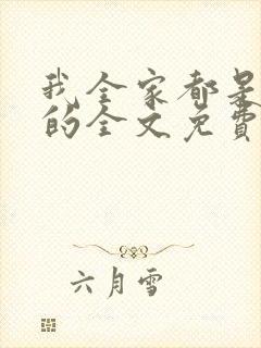 我全家都是穿来的全文免费阅读封面