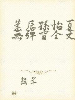 叶辰孙怡夏若雪无弹窗全文免费阅读
