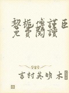 黎栀傅谨臣小说免费阅读
