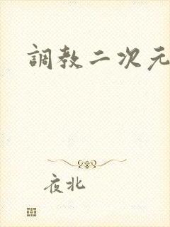 调教二次元封面