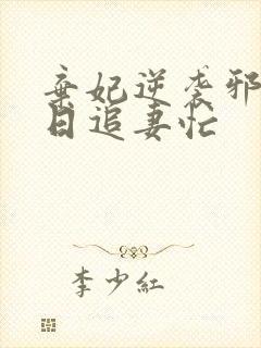 弃妃逆袭邪王日日追妻忙