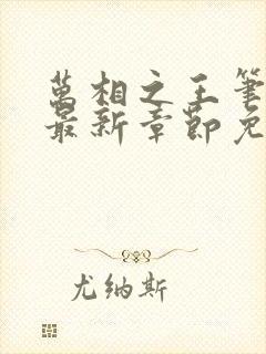 万相之王笔趣阁最新章节免费阅读