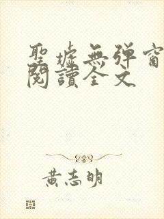 圣墟无弹窗免费阅读全文