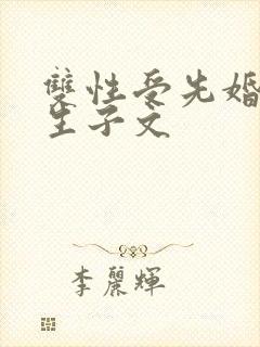 双性受先婚后爱生子文