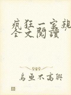 疯狂一家亲徐海全文阅读