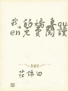 我的娇妻queen免费阅读类似小说