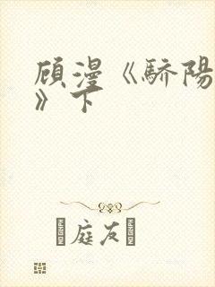 顾漫《骄阳似我》下