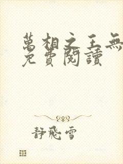 万相之王无弹窗免费阅读