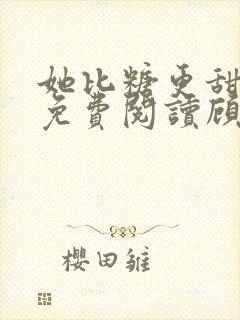她比糖更甜全文免费阅读顾瓷
