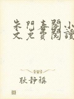 朱门春阁小说全文免费阅读