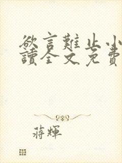 欲言难止小说阅读全文免费