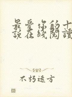 最爱你的十年小说在线阅读免费