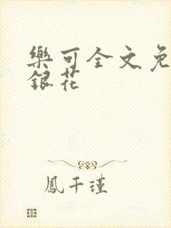 乐可全文免费金银花