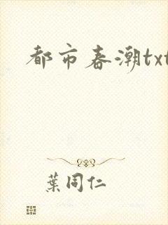 都市春潮txt