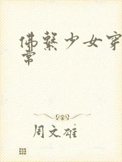 佛系少女穿书日常封面