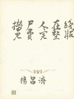 捞尸人在线阅读免费完整版