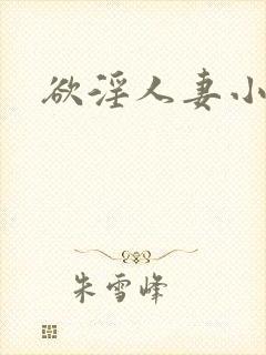 欲淫人妻小说