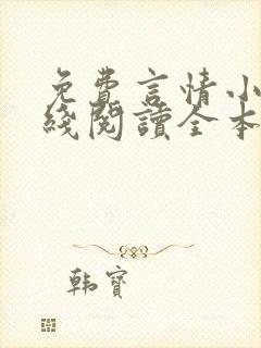 免费言情小说在线阅读全本