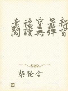 幸福宝最新章节阅读无弹窗