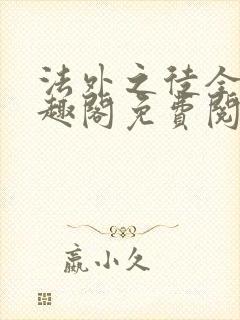 法外之徒全文笔趣阁免费阅读