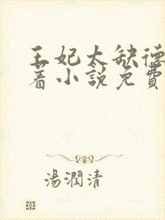 王妃太缺德得宠着小说免费阅读封面