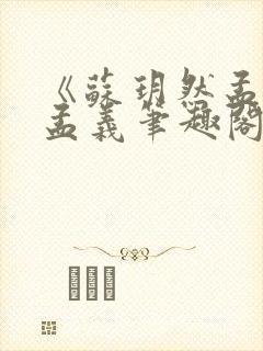 《苏玥然孟悠柔孟义笔趣阁无弹窗》