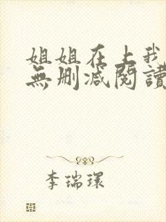 姐姐在上我在下无删减阅读