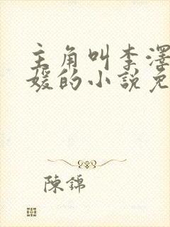 主角叫李泽白心媛的小说免费阅读