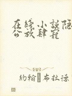 在线小说隐婚老公放肆宠