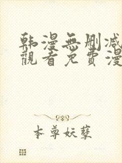 韩漫无删减在线观看免费漫画入口