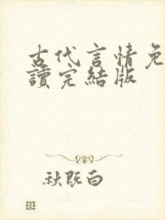 古代言情免费阅读完结版