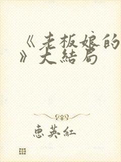 《老板娘的秘密》大结局