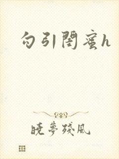 勾引闺蜜h