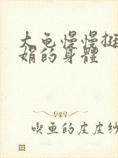 大龟慢慢挺进吴娟的身体